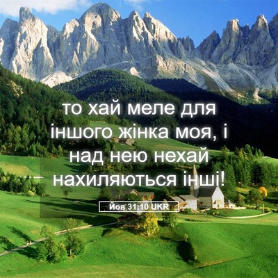 Picture 05 - Йов 31:10 UKR - то хай меле для іншого - Bible Verse Picture