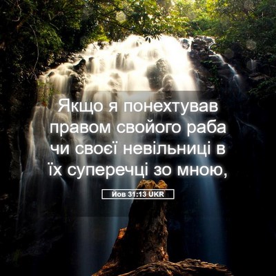 Picture 05 - Йов 31:13 UKR - Якщо я понехтував правом - Bible Verse Picture