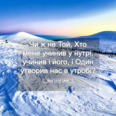 Picture 05 - Йов 31:15 UKR - Чи ж не Той, Хто мене учинив - Bible Verse Picture