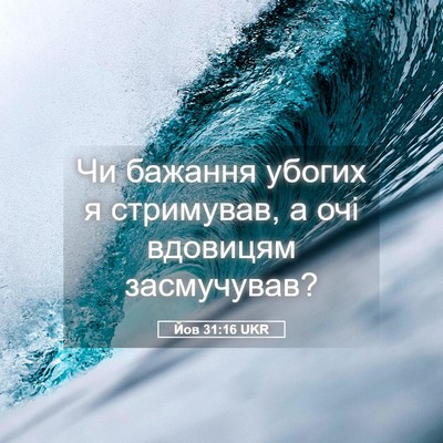 Picture 05 - Йов 31:16 UKR - Чи бажання убогих я - Bible Verse Picture