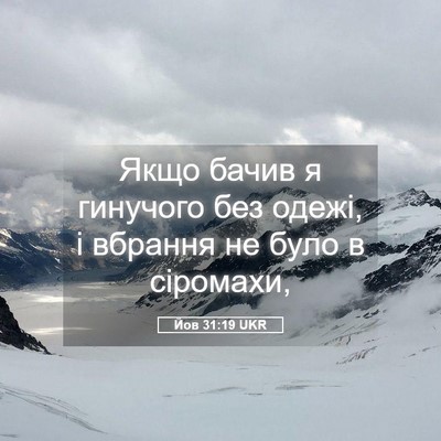 Picture 05 - Йов 31:19 UKR - Якщо бачив я гинучого без - Bible Verse Picture