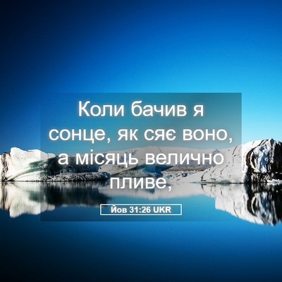 Picture 05 - Йов 31:26 UKR - Коли бачив я сонце, як сяє - Bible Verse Picture