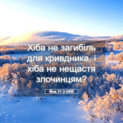 Picture 05 - Йов 31:3 UKR - Хіба не загибіль для - Bible Verse Picture