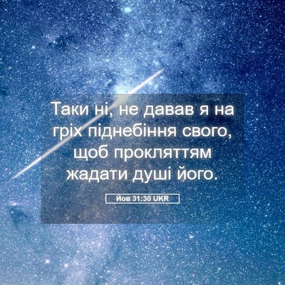 Picture 05 - Йов 31:30 UKR - Таки ні, не давав я на гріх - Bible Verse Picture