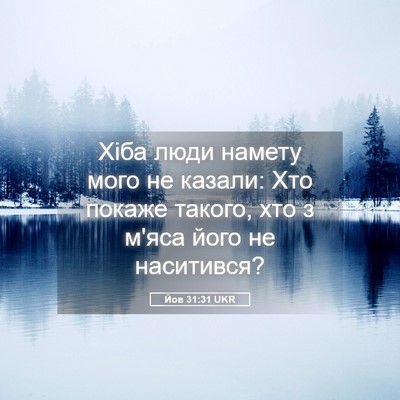 Picture 05 - Йов 31:31 UKR - Хіба люди намету мого не - Bible Verse Picture