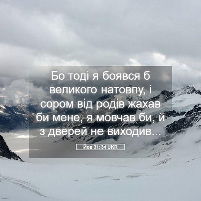 Picture 05 - Йов 31:34 UKR - Бо тоді я боявся б великого - Bible Verse Picture