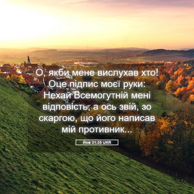 Picture 05 - Йов 31:35 UKR - О, якби мене вислухав хто! - Bible Verse Picture