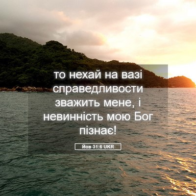 Picture 05 - Йов 31:6 UKR - то нехай на вазі - Bible Verse Picture