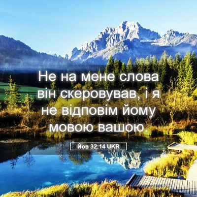 Picture 05 - Йов 32:14 UKR - Не на мене слова він - Bible Verse Picture