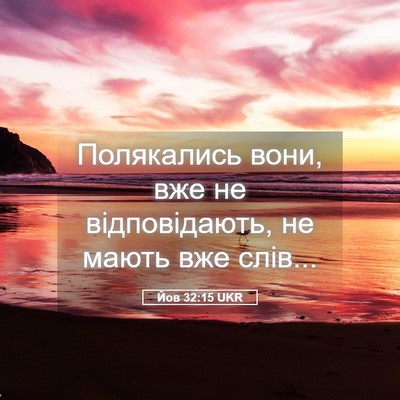 Picture 05 - Йов 32:15 UKR - Полякались вони, вже не - Bible Verse Picture