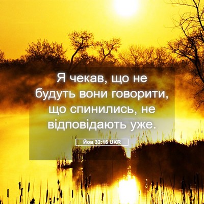 Picture 05 - Йов 32:16 UKR - Я чекав, що не будуть вони - Bible Verse Picture