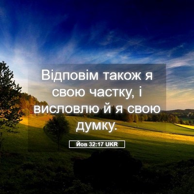 Picture 05 - Йов 32:17 UKR - Відповім також я свою - Bible Verse Picture