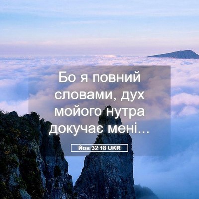 Picture 05 - Йов 32:18 UKR - Бо я повний словами, дух - Bible Verse Picture