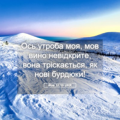 Picture 05 - Йов 32:19 UKR - Ось утроба моя, мов вино - Bible Verse Picture