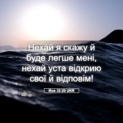 Picture 05 - Йов 32:20 UKR - Нехай я скажу й буде легше - Bible Verse Picture