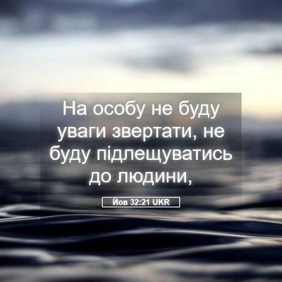 Picture 05 - Йов 32:21 UKR - На особу не буду уваги - Bible Verse Picture