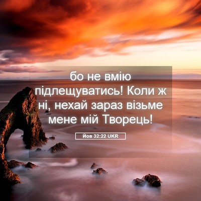 Picture 05 - Йов 32:22 UKR - бо не вмію підлещуватись! - Bible Verse Picture