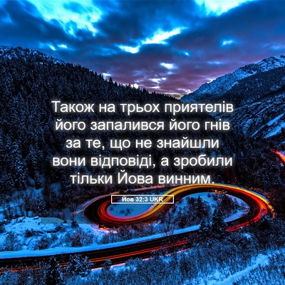 Picture 05 - Йов 32:3 UKR - Також на трьох приятелів - Bible Verse Picture