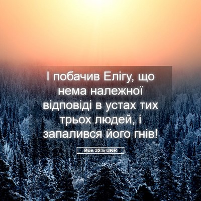 Picture 05 - Йов 32:5 UKR - І побачив Елігу, що нема - Bible Verse Picture