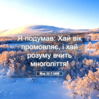 Picture 05 - Йов 32:7 UKR - Я подумав: Хай вік - Bible Verse Picture