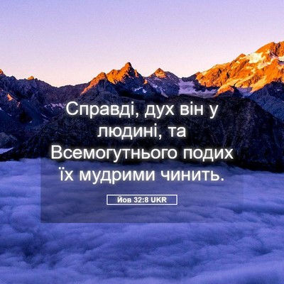 Picture 05 - Йов 32:8 UKR - Справді, дух він у людині, - Bible Verse Picture