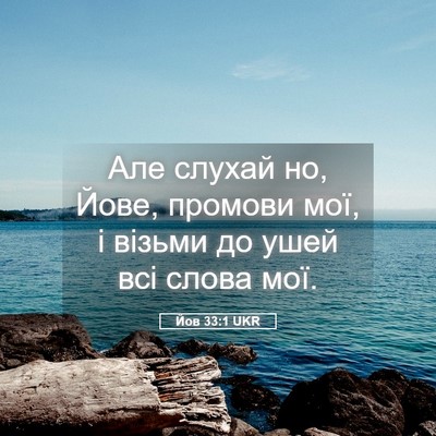 Picture 05 - Йов 33:1 UKR - Але слухай но, Йове, - Bible Verse Picture