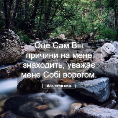 Picture 05 - Йов 33:10 UKR - Оце Сам Він причини на мене - Bible Verse Picture