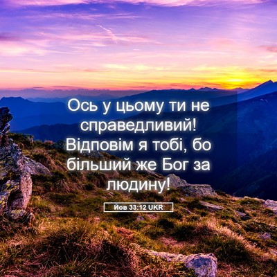 Picture 05 - Йов 33:12 UKR - Ось у цьому ти не - Bible Verse Picture