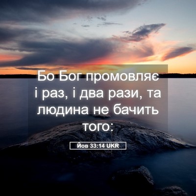 Picture 05 - Йов 33:14 UKR - Бо Бог промовляє і раз, і - Bible Verse Picture