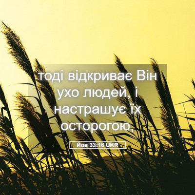 Picture 05 - Йов 33:16 UKR - тоді відкриває Він ухо - Bible Verse Picture