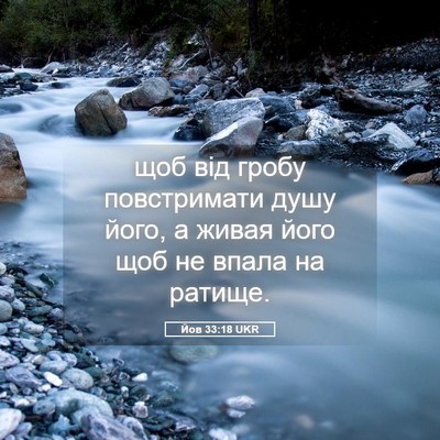 Picture 05 - Йов 33:18 UKR - щоб від гробу повстримати - Bible Verse Picture