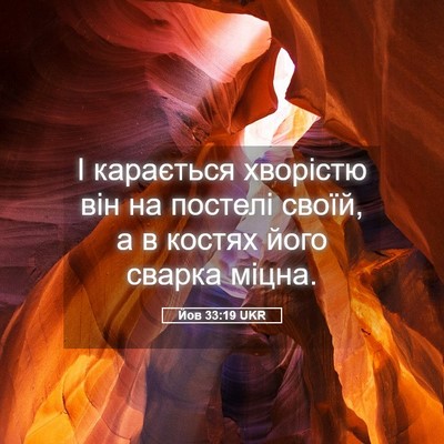 Picture 05 - Йов 33:19 UKR - І карається хворістю він - Bible Verse Picture