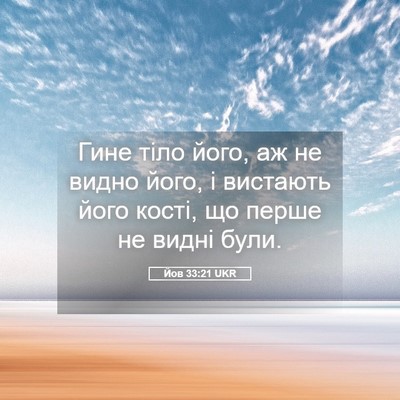 Picture 05 - Йов 33:21 UKR - Гине тіло його, аж не видно - Bible Verse Picture