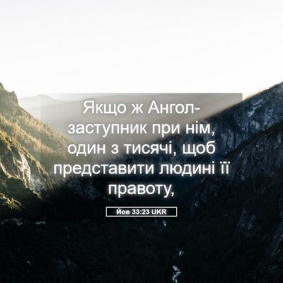 Picture 05 - Йов 33:23 UKR - Якщо ж Ангол-заступник при - Bible Verse Picture