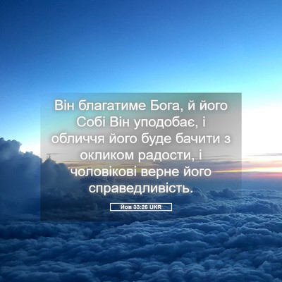 Picture 05 - Йов 33:26 UKR - Він благатиме Бога, й його - Bible Verse Picture