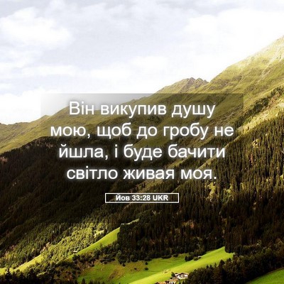 Picture 05 - Йов 33:28 UKR - Він викупив душу мою, щоб - Bible Verse Picture