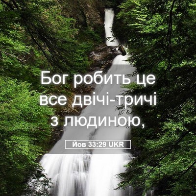 Picture 05 - Йов 33:29 UKR - Бог робить це все - Bible Verse Picture