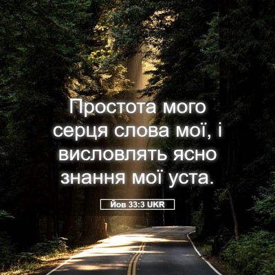 Picture 05 - Йов 33:3 UKR - Простота мого серця слова - Bible Verse Picture