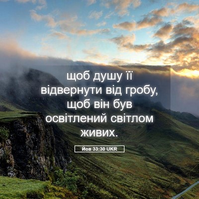 Picture 05 - Йов 33:30 UKR - щоб душу її відвернути від - Bible Verse Picture