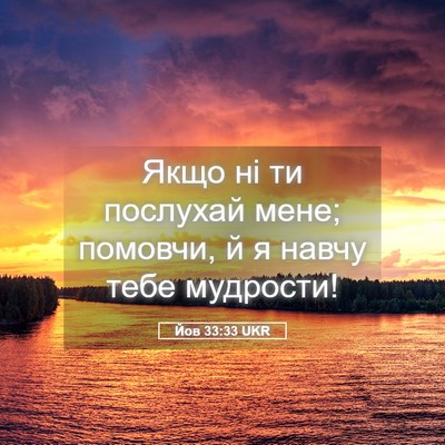 Picture 05 - Йов 33:33 UKR - Якщо ні ти послухай мене; - Bible Verse Picture