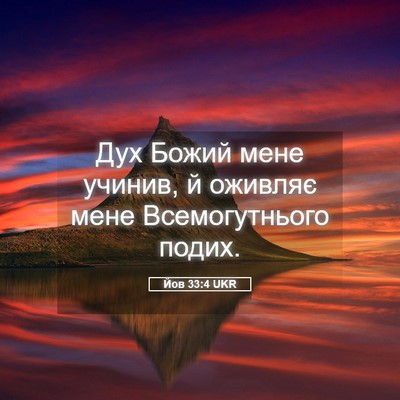 Picture 05 - Йов 33:4 UKR - Дух Божий мене учинив, й - Bible Verse Picture