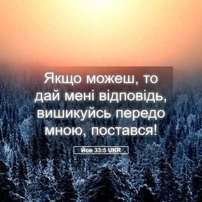 Picture 05 - Йов 33:5 UKR - Якщо можеш, то дай мені - Bible Verse Picture