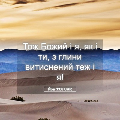 Picture 05 - Йов 33:6 UKR - Тож Божий і я, як і ти, з - Bible Verse Picture