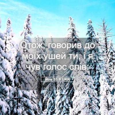 Picture 05 - Йов 33:8 UKR - Отож, говорив до моїх ушей - Bible Verse Picture