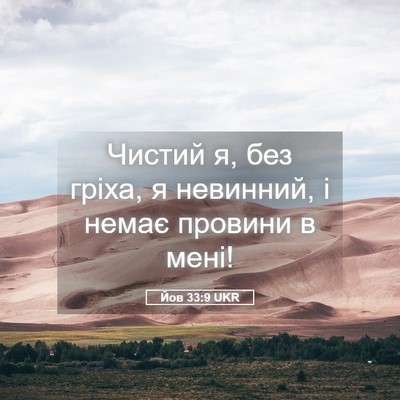 Picture 05 - Йов 33:9 UKR - Чистий я, без гріха, я - Bible Verse Picture