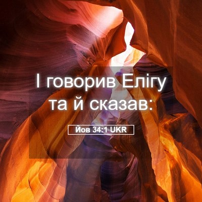 Picture 05 - Йов 34:1 UKR - І говорив Елігу та й - Bible Verse Picture