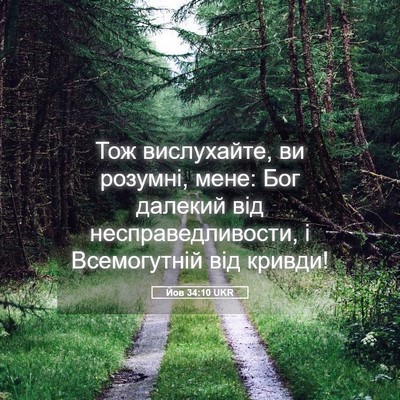 Picture 05 - Йов 34:10 UKR - Тож вислухайте, ви розумні, - Bible Verse Picture