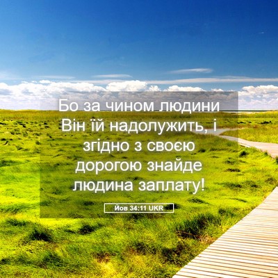 Picture 05 - Йов 34:11 UKR - Бо за чином людини Він їй - Bible Verse Picture
