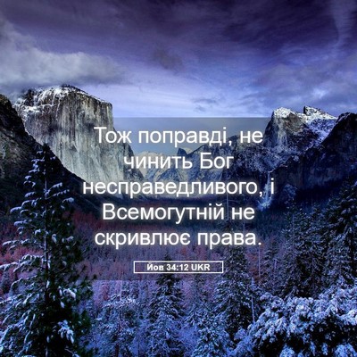 Picture 05 - Йов 34:12 UKR - Тож поправді, не чинить Бог - Bible Verse Picture