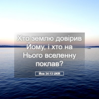Picture 05 - Йов 34:13 UKR - Хто землю довірив Йому, і - Bible Verse Picture